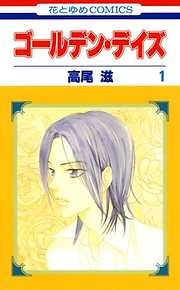 【期間限定無料】ゴールデン・デイズ　1巻