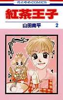 【期間限定無料】紅茶王子　2巻