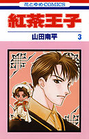 【期間限定無料】紅茶王子　3巻