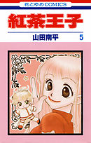 【期間限定無料】紅茶王子　5巻