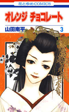 【期間限定無料】オレンジ チョコレート