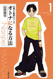 【期間限定無料】オトナになる方法 久美子＆真吾シリーズ　1巻