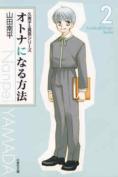 【期間限定無料】オトナになる方法 久美子＆真吾シリーズ