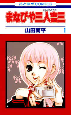 【期間限定無料】まなびや三人吉三