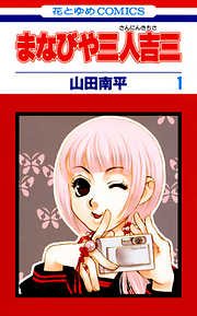 【期間限定無料】まなびや三人吉三　1巻