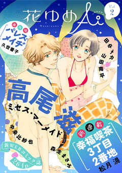 【期間限定無料】花ゆめAi　Vol.2