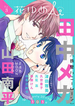 【期間限定無料】花ゆめAi　Vol.3