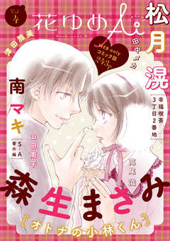 【期間限定無料】花ゆめAi　Vol.4