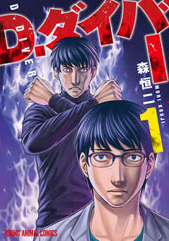 【期間限定無料】D.ダイバー　1巻