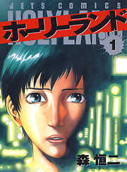 【期間限定無料】ホーリーランド　1巻