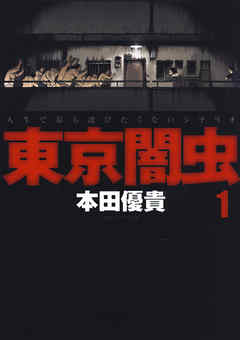 【期間限定無料】東京闇虫　1巻
