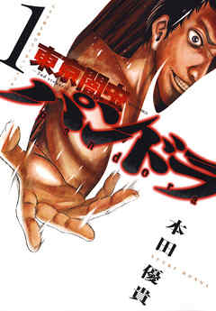 【期間限定無料】東京闇虫 -2nd scenario-パンドラ　1巻