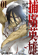 【期間限定無料】捕虜英雄～捨て駒にされた剣奴は敵国で成り上がる～