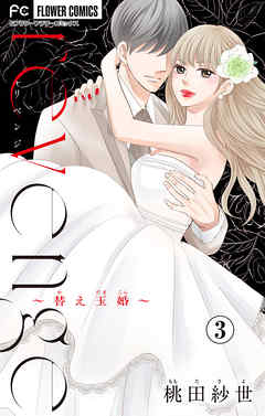 【期間限定無料】ｒｅｖｅｎｇｅ～替え玉婚～【マイクロ】 3