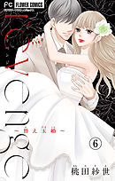 【期間限定無料】ｒｅｖｅｎｇｅ～替え玉婚～【マイクロ】 6