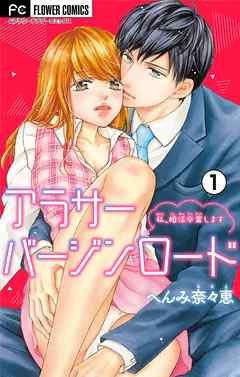 【期間限定無料】アラサーバージンロード【マイクロ】 1