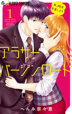 【期間限定無料】アラサーバージンロード 1