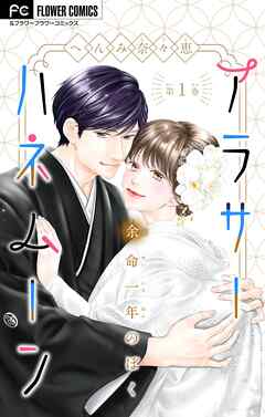 【期間限定無料】アラサーハネムーン～余命一年のぼく～