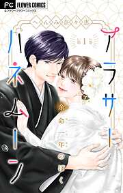 【期間限定無料】アラサーハネムーン～余命一年のぼく～ 1