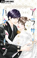 【期間限定無料】アラサーハネムーン～余命一年のぼく～