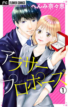 【期間限定無料】アラサープロポーズ【マイクロ】 1