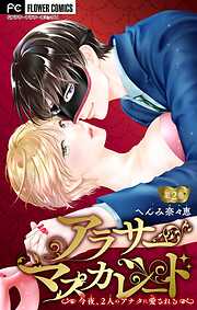 【期間限定無料】アラサーマスカレード～今夜、2人のアナタに愛される～【マイクロ】