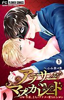 【期間限定無料】アラサーマスカレード～今夜、2人のアナタに愛される～【合本版】