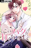 【期間限定無料】このハグが甘くなるまで【マイクロ】