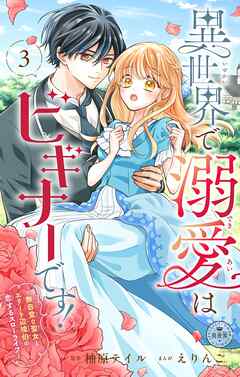 【期間限定無料】異世界で溺愛はビギナーです！ ー無自覚な聖女とエリート辺境伯の恋するスローライフー【マイクロ】