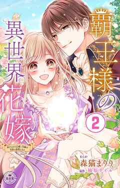 【期間限定無料】覇王様の異世界花嫁～虐げられた心癒し令嬢は皇帝の最愛となる～【マイクロ】