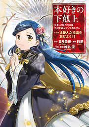 【期間限定　試し読み増量版】本好きの下剋上　第五部