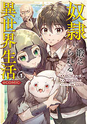 【期間限定　試し読み増量版】奴隷に鍛えられる異世界生活@COMIC