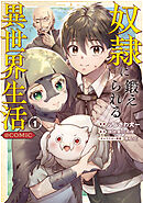 【期間限定　試し読み増量版】奴隷に鍛えられる異世界生活@COMIC