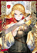 【期間限定　試し読み増量版】肥満令嬢は細くなり、後は傾国の美女（物理）として生きるのみ@COMIC