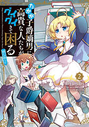 【期間限定無料】たかが子爵嫡男に高貴な人たちがグイグイきて困る@COMIC