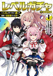 【期間限定無料】レベルガチャ～ハズレステータス『運』が結局一番重要だった件～@COMIC