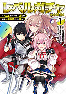 【期間限定無料】レベルガチャ～ハズレステータス『運』が結局一番重要だった件～@COMIC