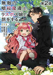 【期間限定無料】【単話版】無敵の暗殺魔導士、ラスボス娘と旅をする@COMIC