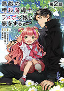 【期間限定無料】【単話版】無敵の暗殺魔導士、ラスボス娘と旅をする@COMIC