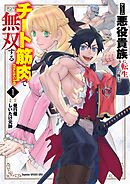 【期間限定無料】ゲーム悪役貴族に転生した俺は、チート筋肉で無双する