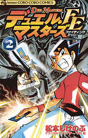 【期間限定無料】デュエル・マスターズ　FE（ファイティングエッジ）