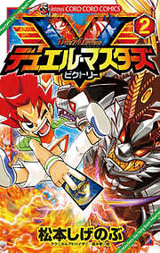 【期間限定無料】デュエル・マスターズ V(ビクトリー)