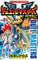 【期間限定無料】デュエル・マスターズ VS(バーサス)