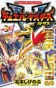 【期間限定無料】デュエル・マスターズ VS(バーサス)