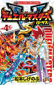 【期間限定無料】デュエル・マスターズ VS(バーサス)