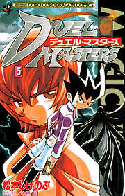 【期間限定無料】デュエル・マスターズ