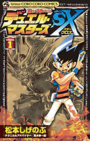 【期間限定無料】デュエル・マスターズＳＸ