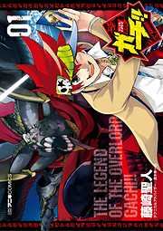【期間限定無料】デュエル・マスターズ覇王伝　ガチ！！