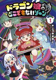 【期間限定無料】ドラゴン娘のどこでもないゾーン