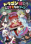 【期間限定無料】ドラゴン娘のどこでもないゾーン